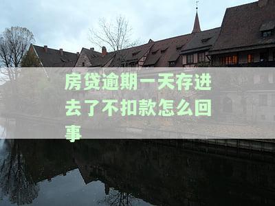 房贷逾期一天存进去了不扣款？该怎么办？
