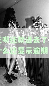 花呗还款进去了为什么还显示逾期呢，为何已归还花呗却仍显示逾期？