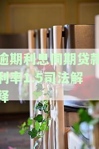 逾期利息同期贷款利率1.5司法解释
