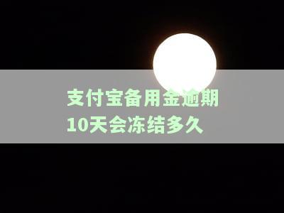 支付宝备用金逾期十天什么时候能再用，支付宝备用金逾期10天，何时能够再次使用？