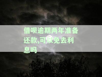 借呗已逾期两年，利息未还，如何投诉？
