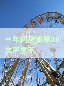 一年网贷逾期20次严重不影响征信？20多个网贷逾期一年影响大吗？