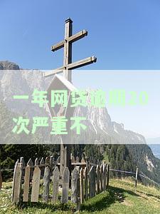 一年网贷逾期20次严重不严重吗，一年网贷逾期20次：严重程度分析