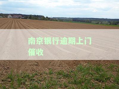 南京银行催债公司催债的手，揭秘南京银行催债公司催债手：你可能不知道的策略和技巧