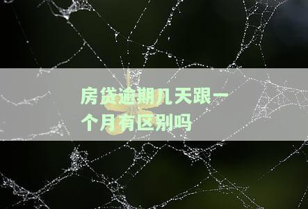 房贷逾期一天和一个月有区别吗？逾期后果严重吗？如何避免影响征信和额外费用？