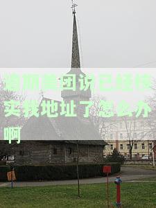 美团逾期半年,发信息把家庭住址都发来了怎么办？该如何应对个人信息泄露风险？