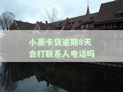 小赢卡贷逾期几天会电话催收？影响到紧急联系人或家人吗？