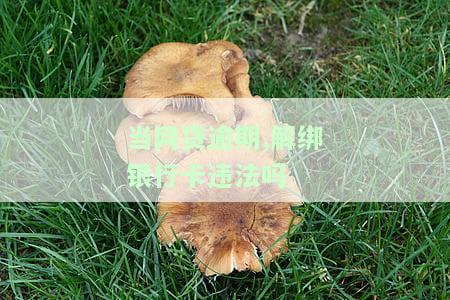 网贷平台银行卡解绑后是否仍会被扣款？