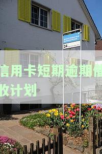 对信用卡逾期催收这种工作好干么，探讨信用卡逾期催收工作的难易程度