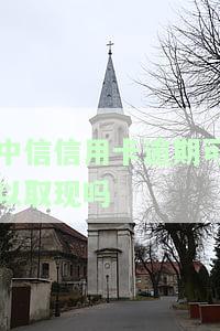 中信信用卡逾期可以取现吗安全吗，中信信用卡逾期后能否取现？安全性如何？
