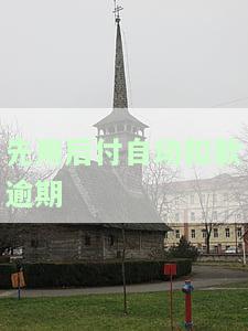 先用后付逾期就给不了吗？逾期多久恢复、是否上征信、如何付款及扣分，关闭功能无法付款解决方案