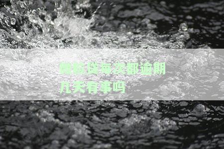 微粒贷每次都逾期几天有事吗？如何处理？逾期几次、几天还会影响再次借款吗？