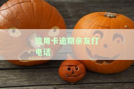 信用卡逾期亲友打电话