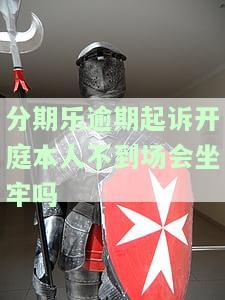 分期乐欠款逾期被起诉说要告到法院，分期乐用户需警惕：逾期未还或遭法院起诉！