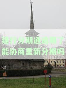 建行分期通逾期多久全额还款？利息如何计算？逾期一天有影响吗？还不上怎么办？是否算诈骗？