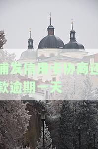 浦发信用卡协商还款逾期一天怎么办，浦发信用卡逾期一天，如何进行协商还款？