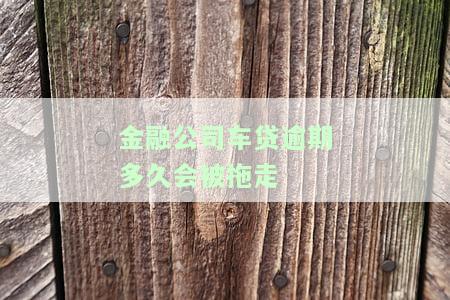 金融公司车贷逾期几天会要求全额还清？影响及处理方式