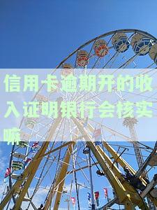 信用卡逾期开的收入证明银行会核实嘛安全吗，信用卡逾期开收入证明，银行是否会对真实性进行核实？安全问题探讨