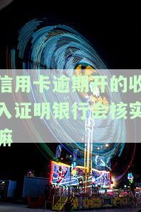 信用卡逾期开的收入证明银行会核实嘛-信用卡逾期开的收入证明银行会核实嘛