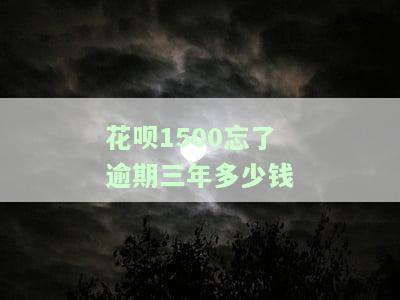 花呗1500逾期3个月会产生多少费用？影响信用和家人关系吗？