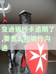 交通银行卡逾期还款联系那一个呢，如何联系交通银行处理信用卡逾期还款？
