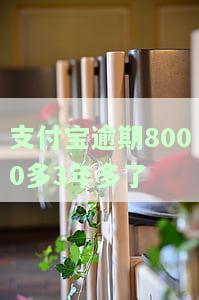 支付宝逾期了三年会坐牢吗，支付宝逾期三年，是否会被判刑？