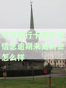 平安银行卡身份证过期怎么办，如何处理平安银行卡身份证过期问题？