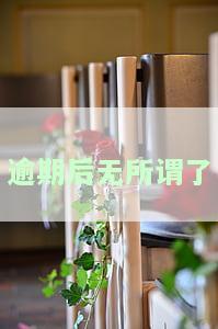都逾期了，逾期大作战：如何应对各种逾期情况