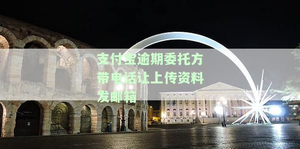 支付宝逾期委托方带电话让上传资料发邮箱是真的吗？接到了催收电话，对方称要寄材料并询问地址。还有人打家里电话，甚至发送私信到我私人号码，声称要把我的逾期资料送到我家。