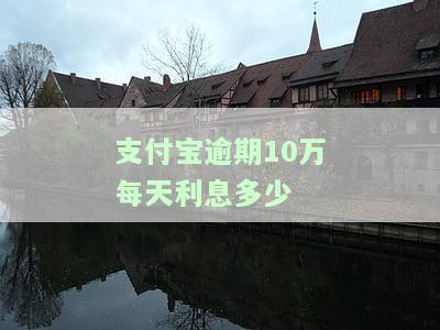 支付宝逾期10万会坐牢吗？无力偿还、拘留风险及后果全解析
