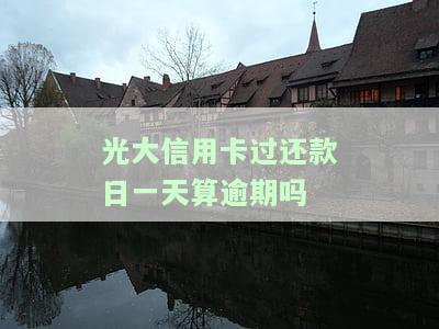 光大晚还款一天，紧急提醒：光大银行信用卡逾期一天将产生重大影响！