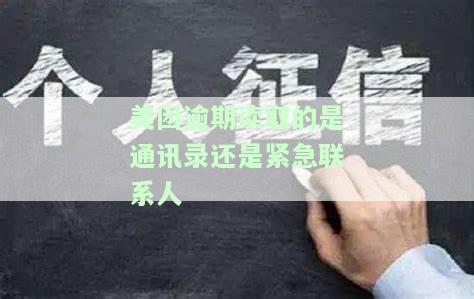 美团逾期六天打电话说要联系紧急联系人，美团逾期六天，电话称将联系紧急联系人