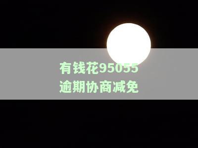 有钱花逾期协商还本金成功了怎么还，如何成功协商有钱花的逾期还款并只需偿还本金？