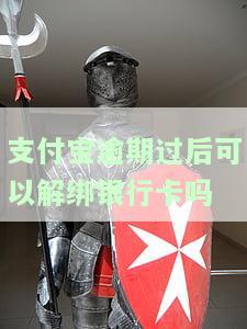 支付宝逾期过后可以解绑银行卡吗安全吗，支付宝逾期后能否解绑银行卡？安全性如何？