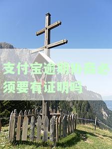 支付宝逾期协商必须要有证明吗是真的吗，真的需要证明吗？支付宝逾期协商的真相揭秘