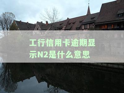 2021年工行信用卡逾期新法规，解读2021年工行信用卡逾期新法规，你的权益如何保障？