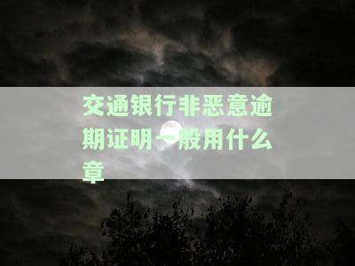 交通银行开非恶意逾期证明到农商银行贷的到款吗，如何将交通银行的非恶意逾期证明用于在农商银行申请贷款？