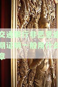 交通银行非恶意逾期证明客户说一直在申请状态，能否顺利开立及在农商银行贷款？