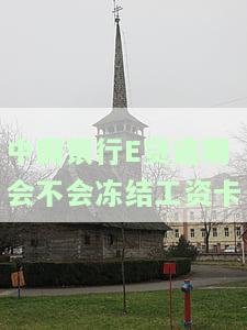 中国银行e贷逾期3个月是否会打电话给家人？逾期多久会被告上法庭？对房贷有影响吗？无力偿还怎么办？可以协商分期还款吗？每月还几千会被投诉吗？