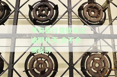 平安银行贷款逾期会影响个人征信吗？后果严重！