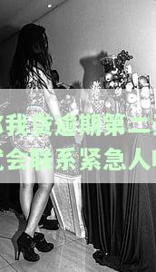 你我贷逾期一天会直接打给紧急联系人吗，你会被通知吗？'你我贷'逾期一天是否直接联系紧急联系人？