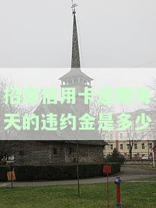招商逾期费用按天计算，如何收取？逾期几天算还款日？逾期一天有影响吗？每月少量还款有何后果？逾期多久会导致降额？