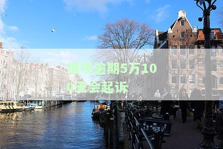 借呗逾期5万100天会起诉