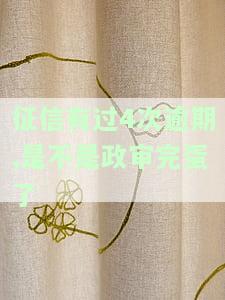 征信六次短暂逾期是否会影响政审？多次逾期、内六次逾期及两次逾期的影响及解决办法
