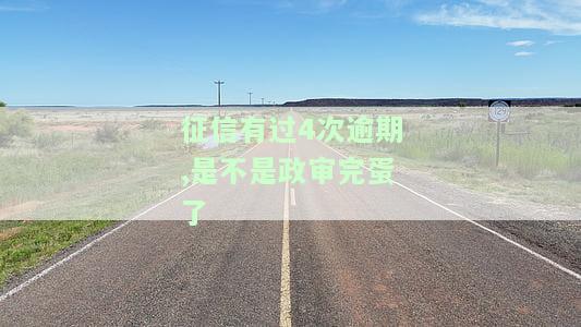 征信报告有4次逾期贷款，信用卡管理不善，征信报告显示四次逾期贷款记录