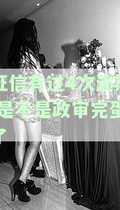 征信有过4次逾期,是不是政审完蛋了