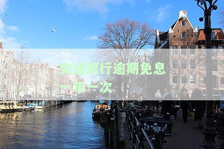 交通银行逾期一年收到短信减免利息可信吗？如何申请并确保安全？