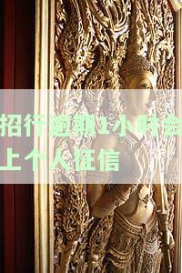 招行逾期1小时会上个人征信嘛，关于招行信用卡逾期1小时是否会影响个人征信的疑问