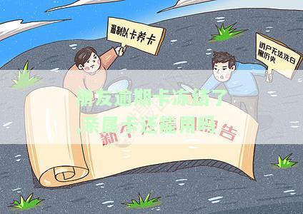 朋友逾期卡冻结了,亲属卡还能用吗