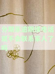 分期乐逾期接电话不会直接联系紧急联系人，但可能会拨打通讯录。如果未接听，通常会在24小时内再次尝试联系。逾期后，分期乐可能会通知你欠款金额及还款方式。